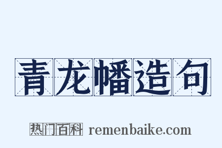 青龙幡造句是什么意思的图片